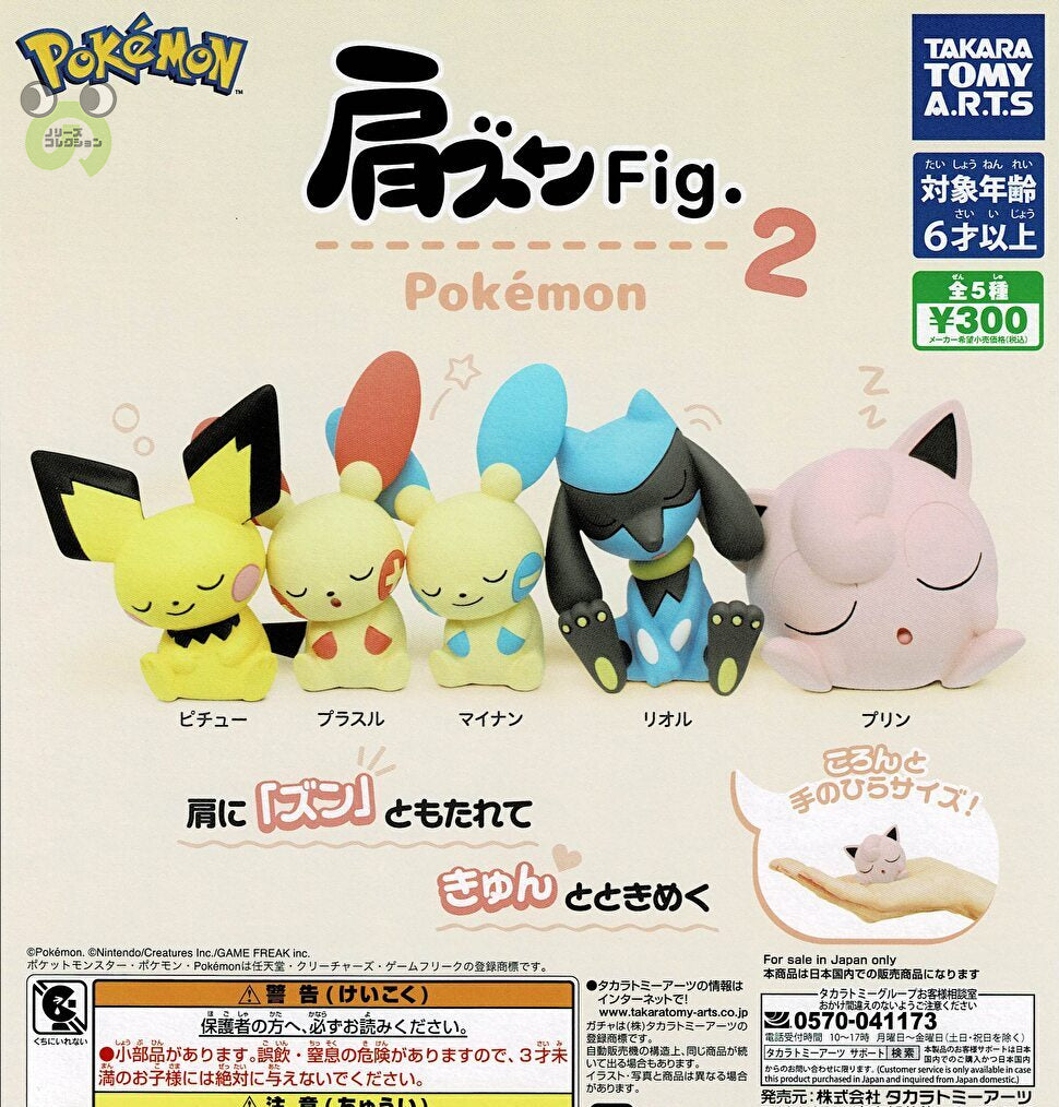 肩ズンFig. ポケモン2