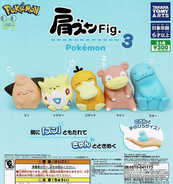 肩ズンFig. ポケモン3