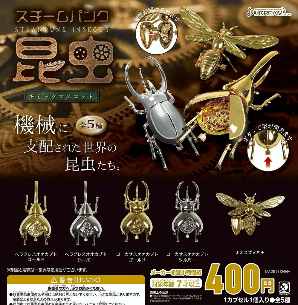 【在庫品】スチームパンク昆虫ギミックマスコット 全5種