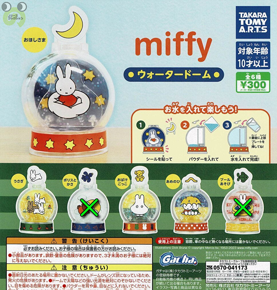 【送料無料】ミッフィー miffy ウォータードーム 4種 セット
