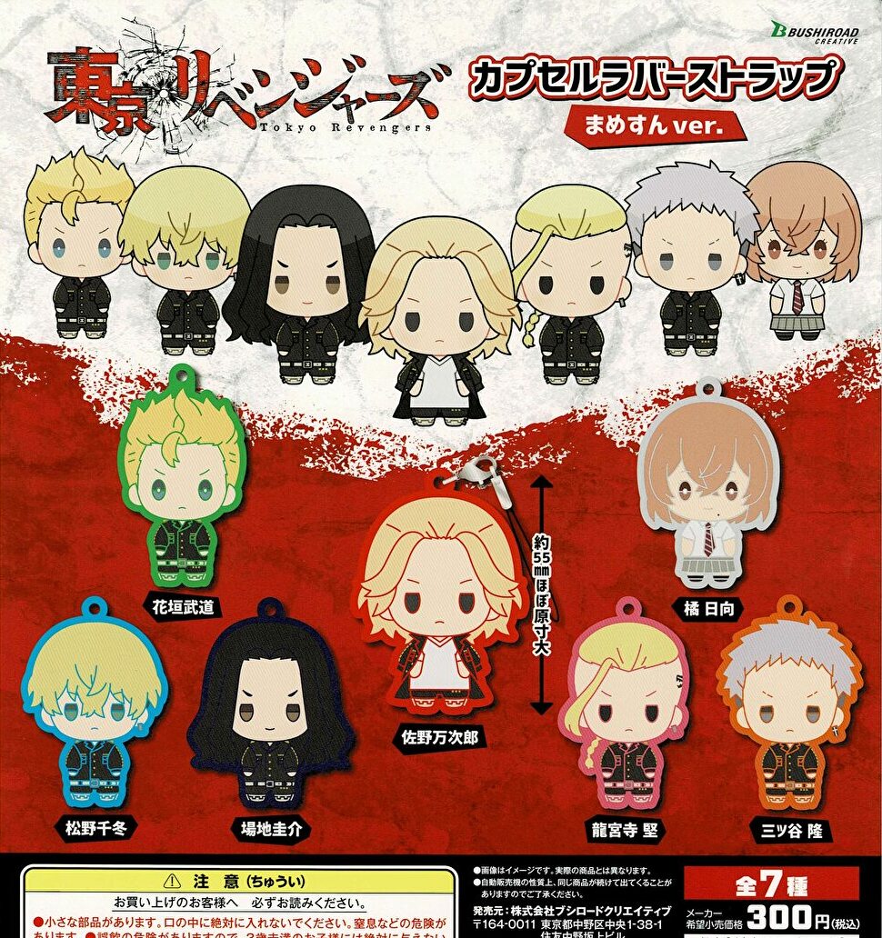 限定特典付き】ラバーストラップコレクション 東京リベンジャーズ