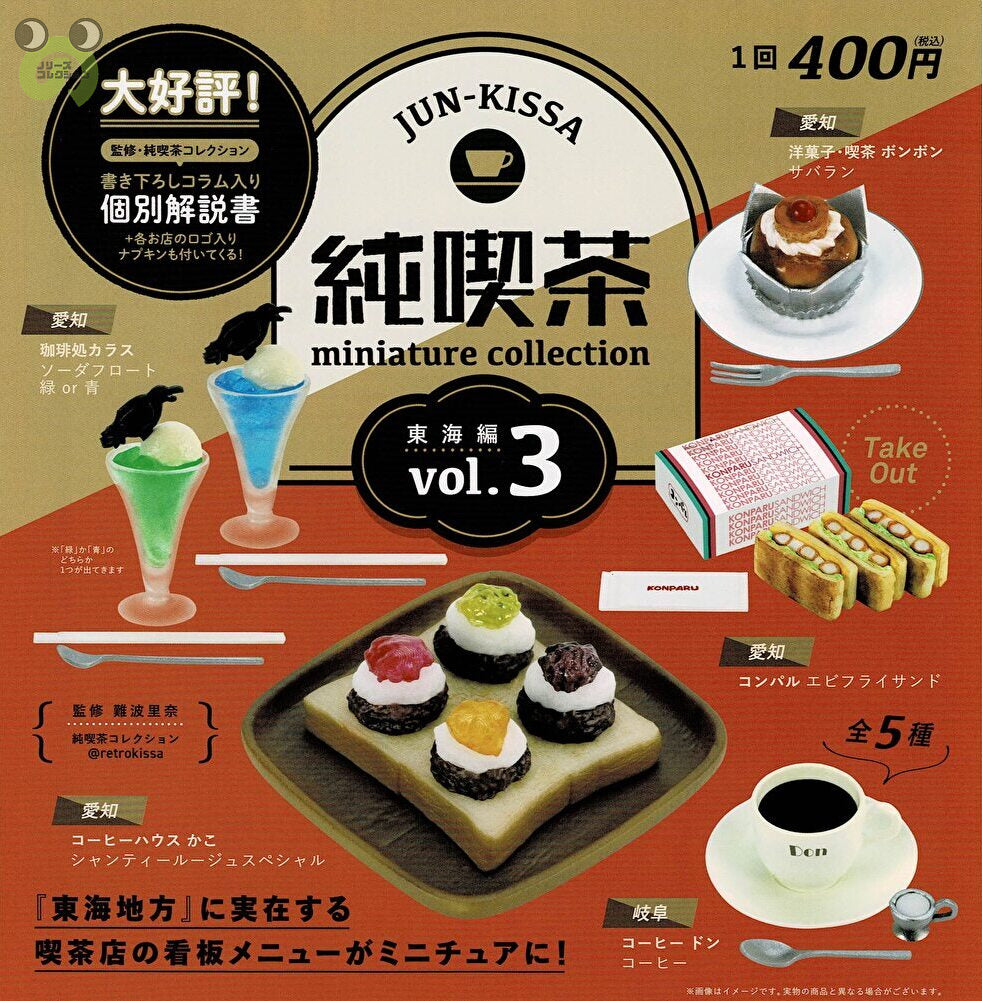送料無料】 純喫茶ミニチュアコレクションvol.3 東海編 全5種